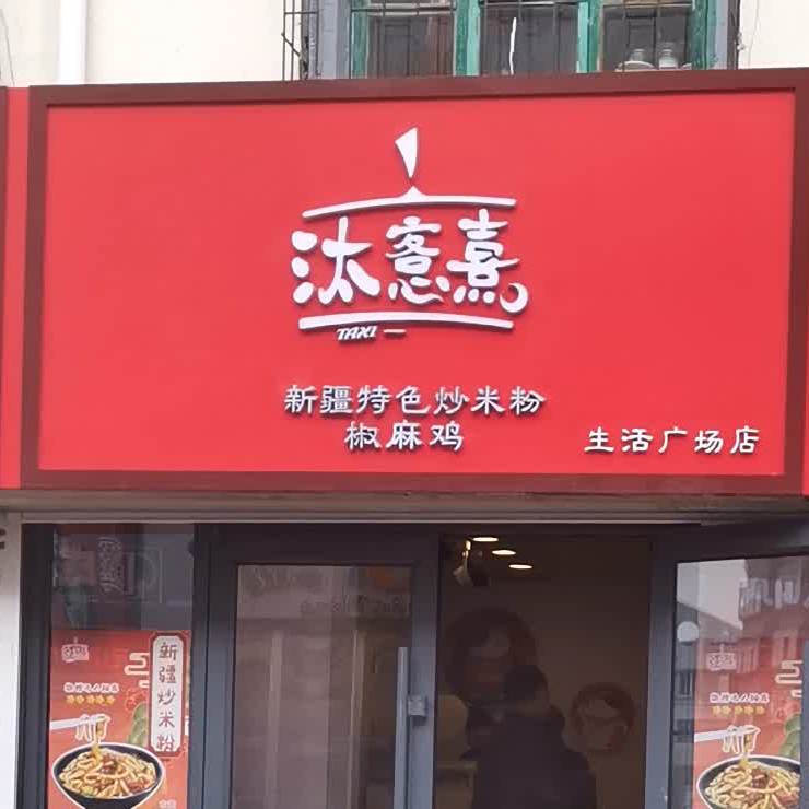 汰愙熹(万家生活广场店)