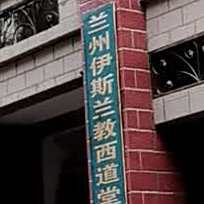 兰州伊斯兰教西道堂