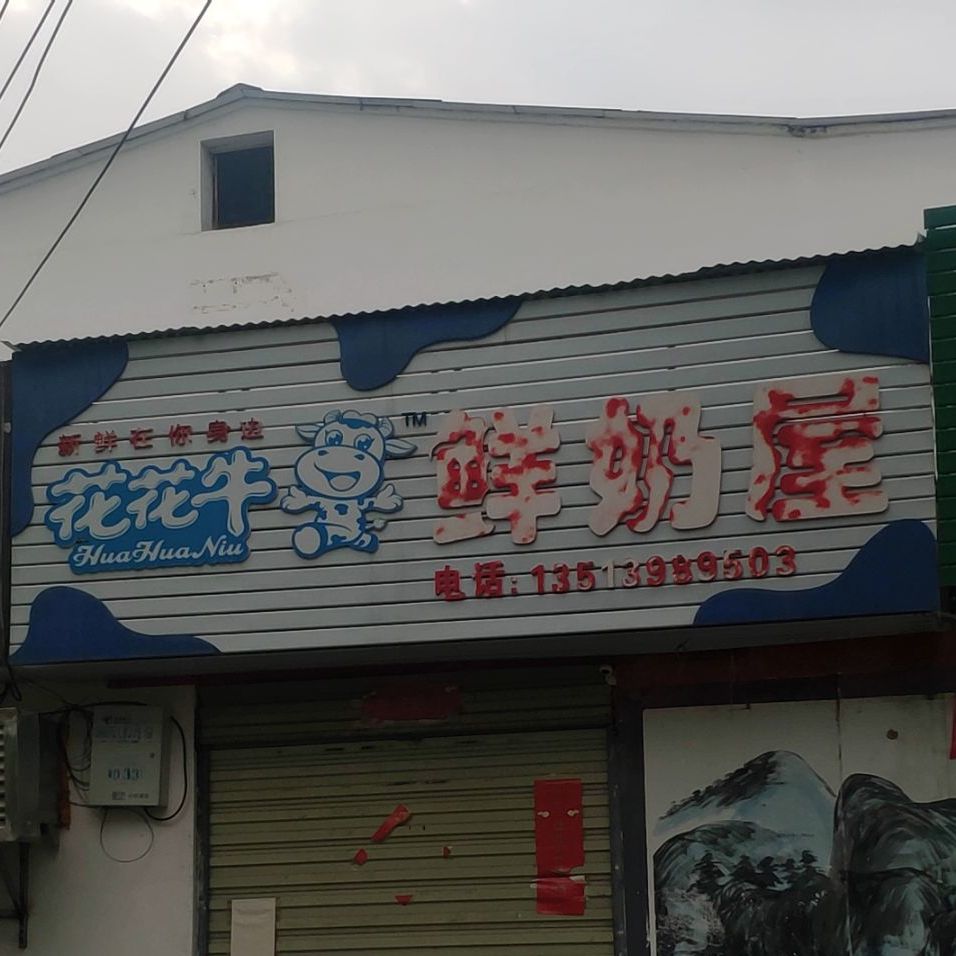 花花牛散鲜奶屋(骏马路店)