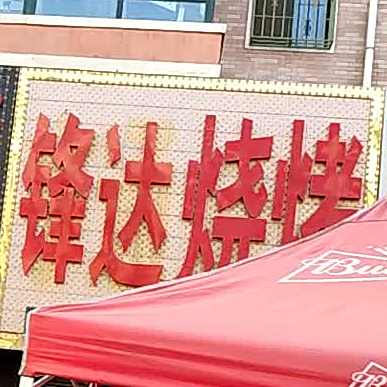 锋达烤烧