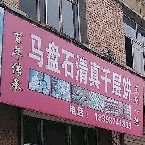 马盘石清真。千层饼