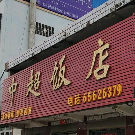 中超饭店