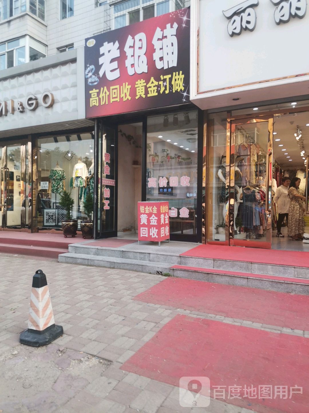 老银铺(前进大街店)