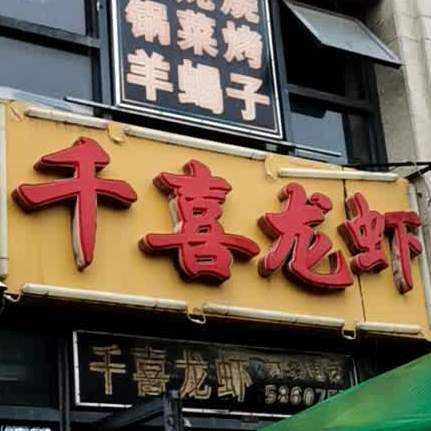千西龙虾(富强路店)