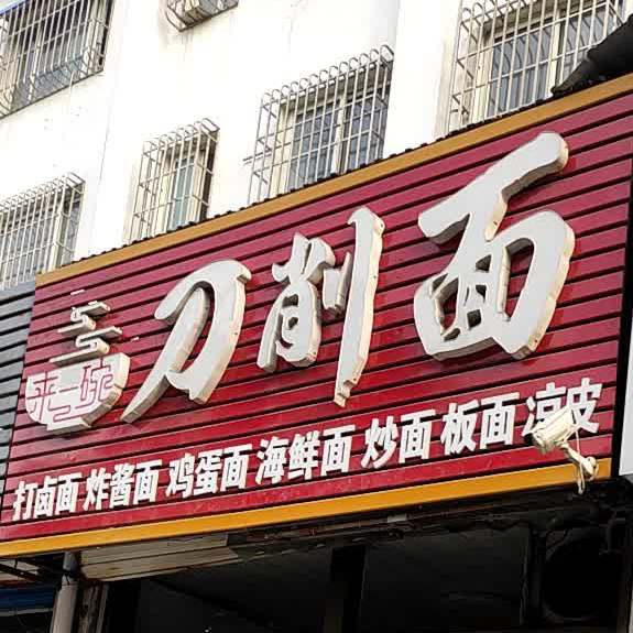 来伊碗刀削面(浮来西路店)