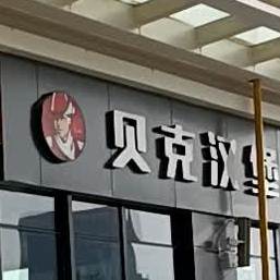贝克。汉堡(万达店)