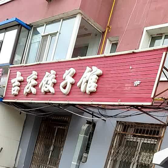 吉庆3饺子馆