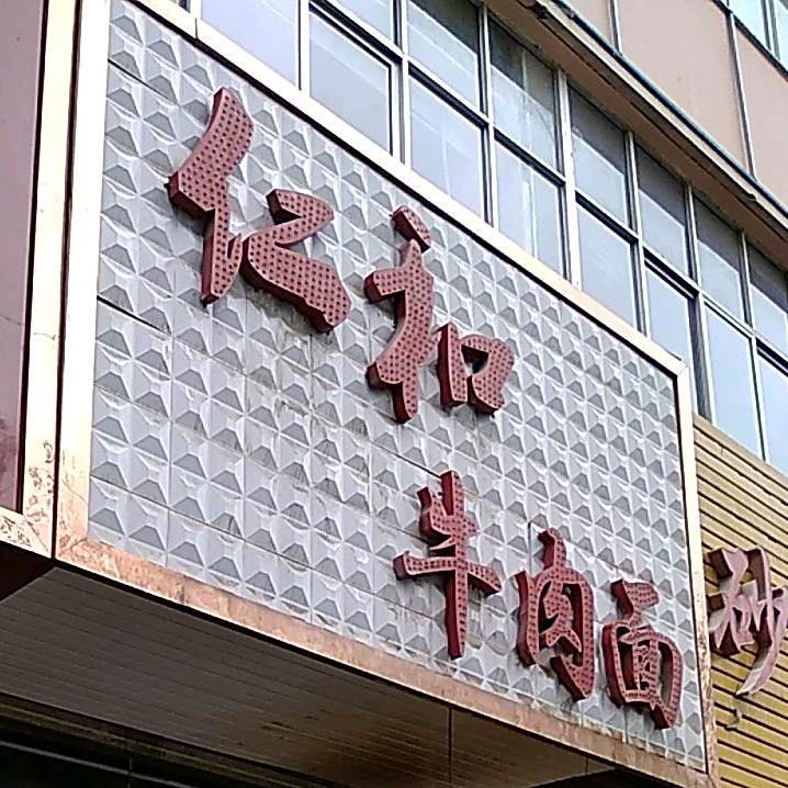 仁和牛肉面(北环路店)