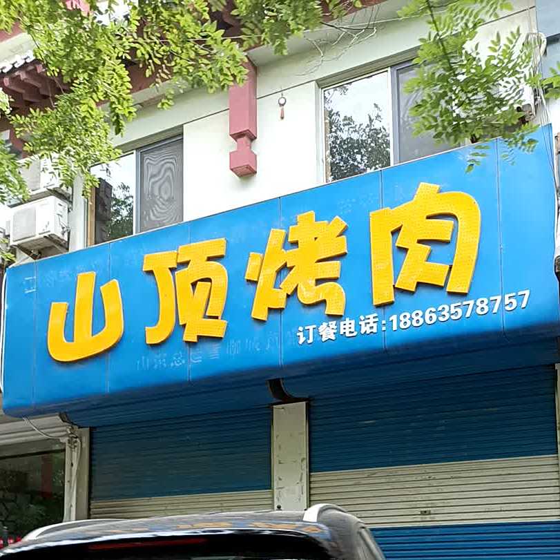 山顶烤肉
