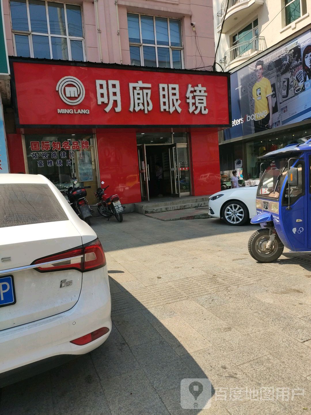 明廊眼镜(康华街店)