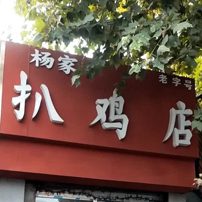 杨家扒鸡店