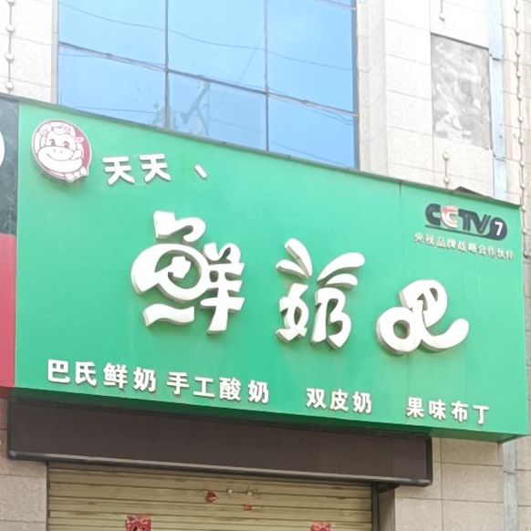 天天喝鲜奶吧(育才东路店)