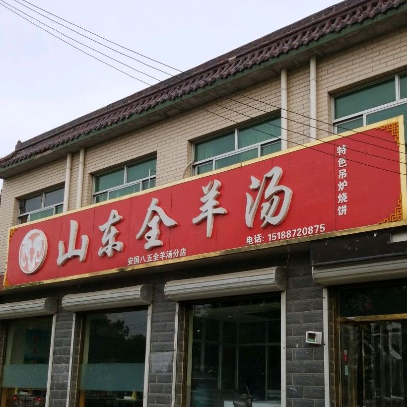 山东全羊汤(博兴路店)