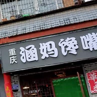 涵妈馋嘴鸡火锅