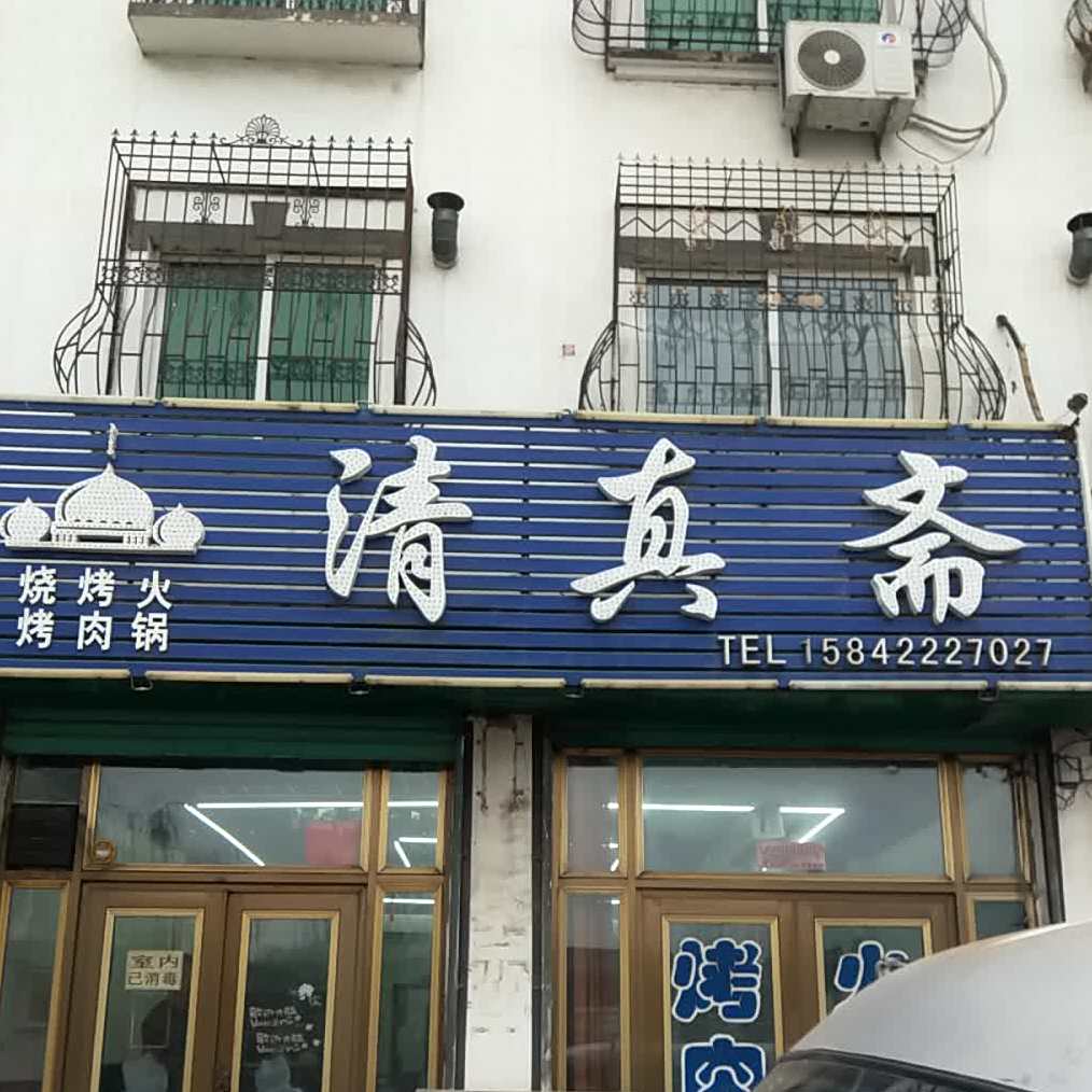 清真斋(蔚蓝桥店)