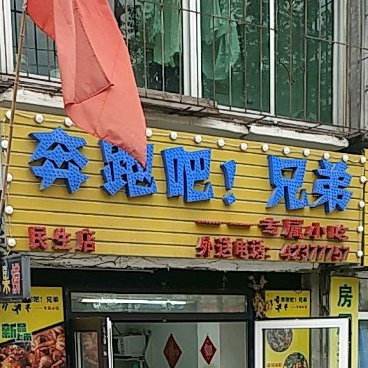 奔跑吧兄弟专属小迟(民生店)