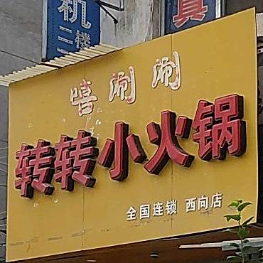 嘻涮涮转转小火锅(西向店)