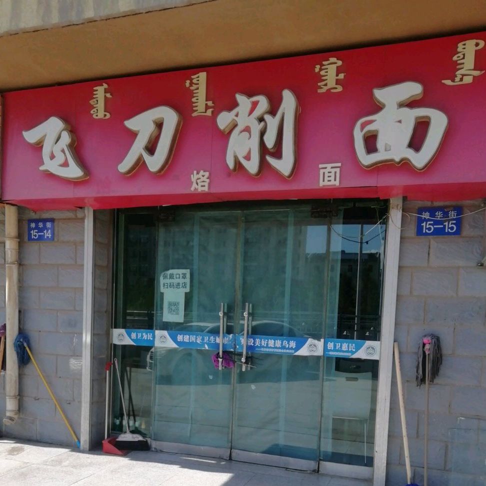 飞刀削面(神华街店)