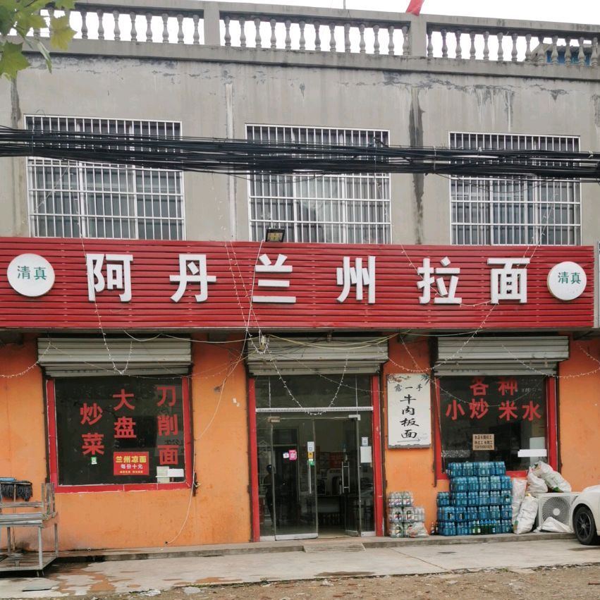 清真阿丹兰州拉面