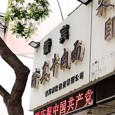 香宾巷道子烤肉·清真牛肉面(弘顺居店)