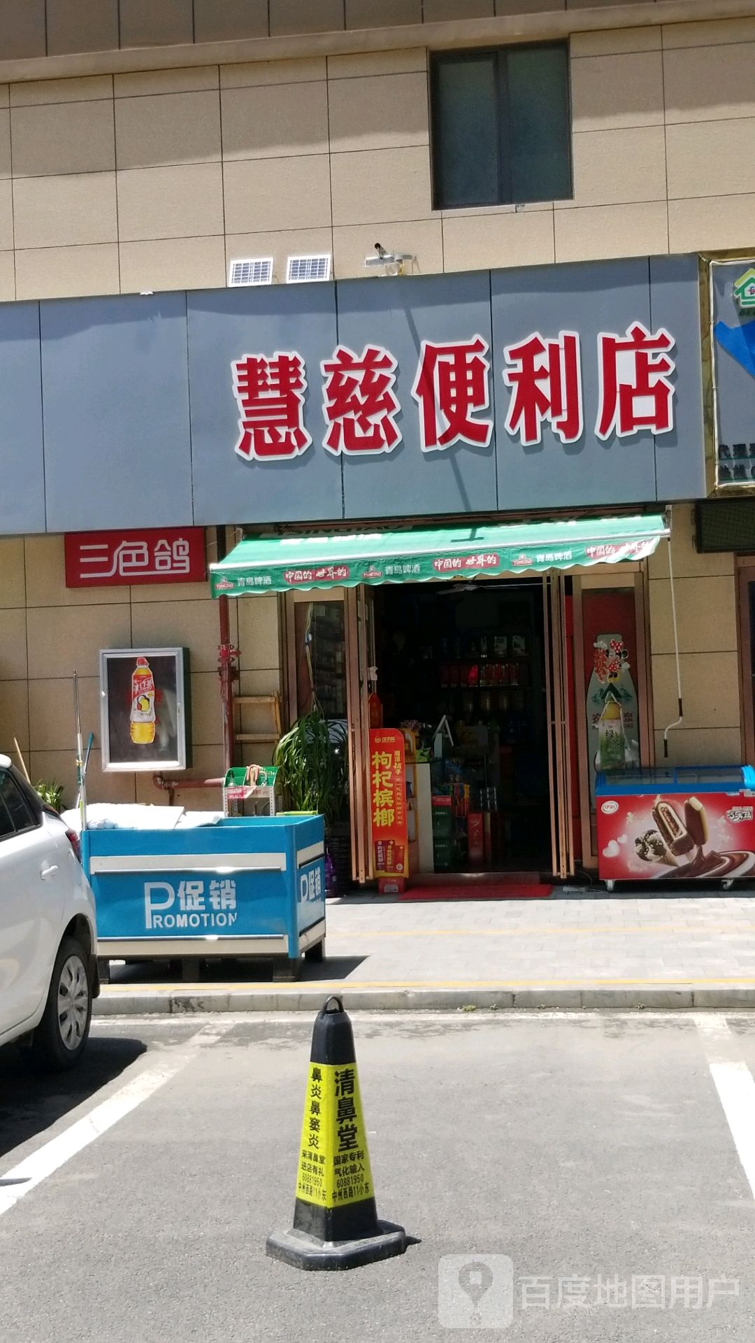 慧慈便利店