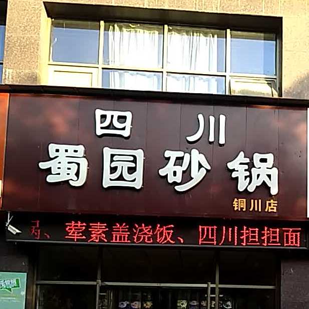 四川蜀园砂锅(锦园C区店)