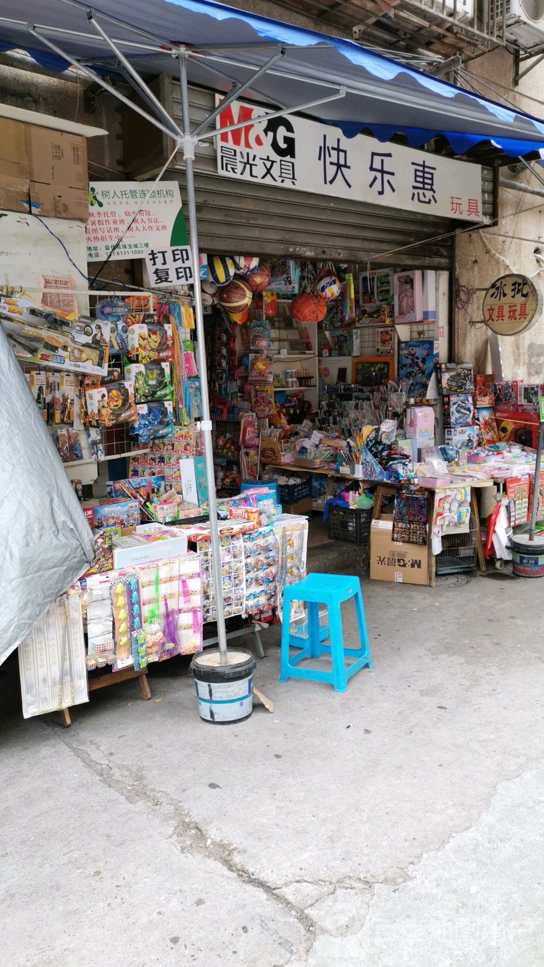 快乐惠玩具(拥华南食店)