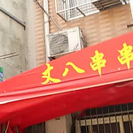 丈八串串(甘家寨店)
