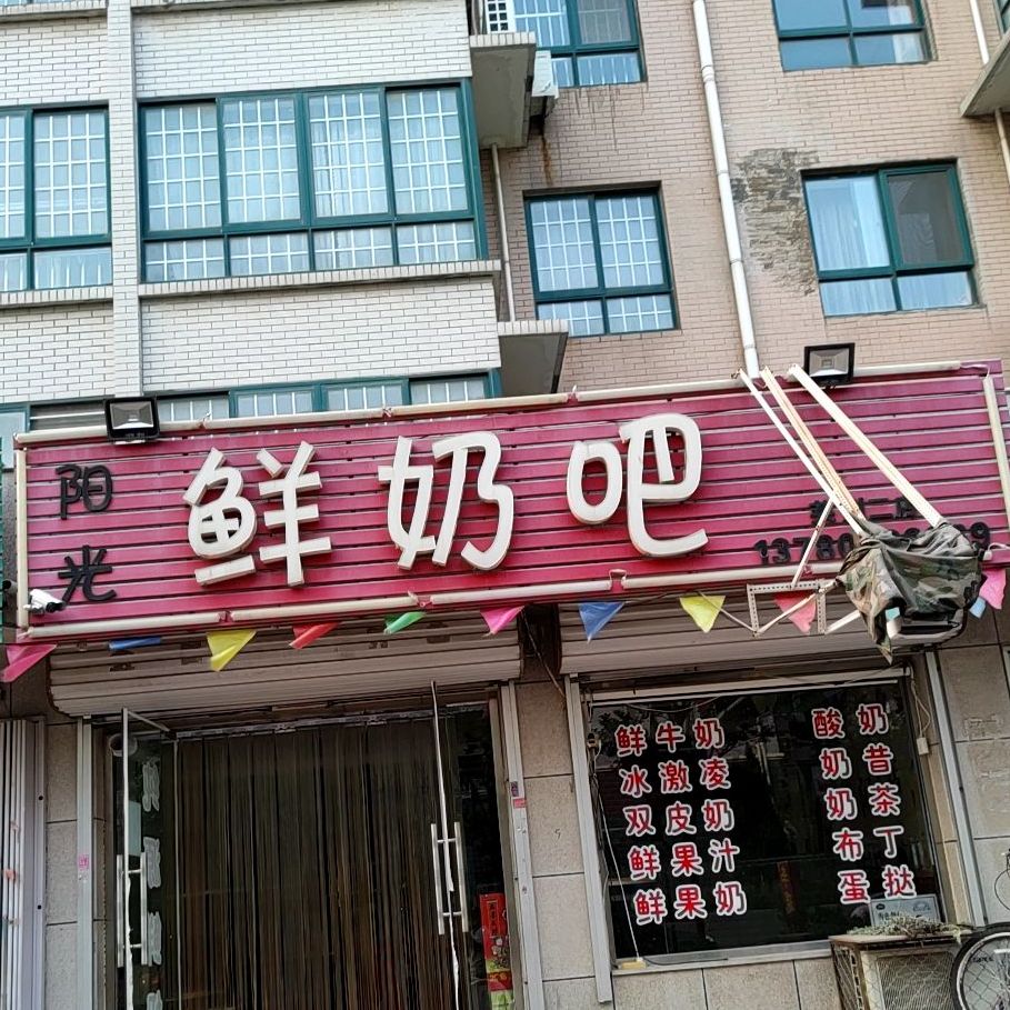 阳光鲜奶巴(莱州二店)