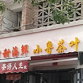 甜甜海鲜