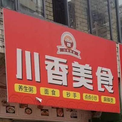 串香美食(楚韵路店)