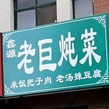 老巨炖菜(义乌店)