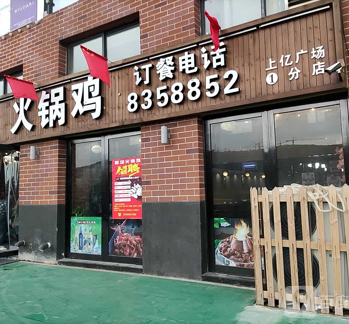 火锅鸡