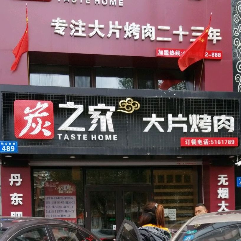 炭之家烤肉(长安店)