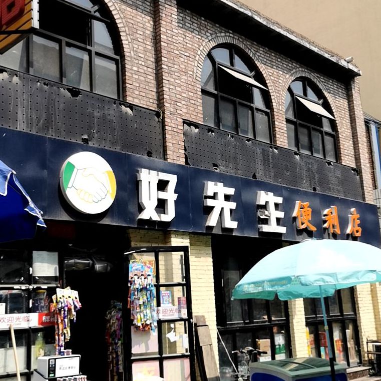 好先生(三分店)