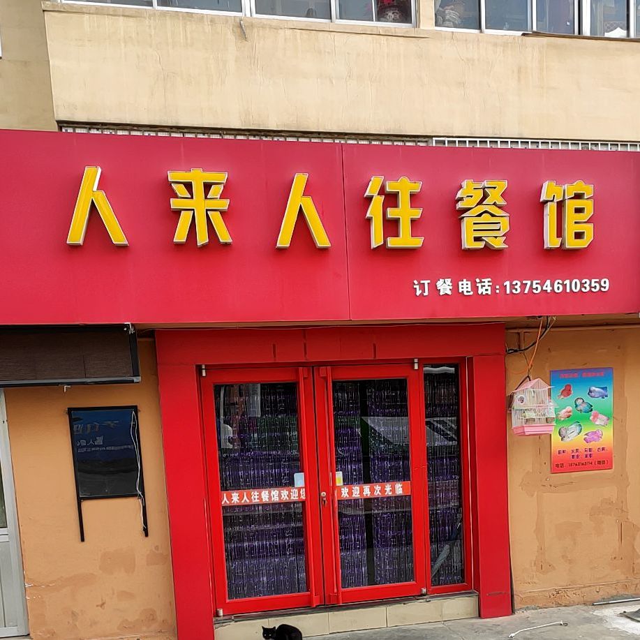 人开人往餐馆(四方路店)