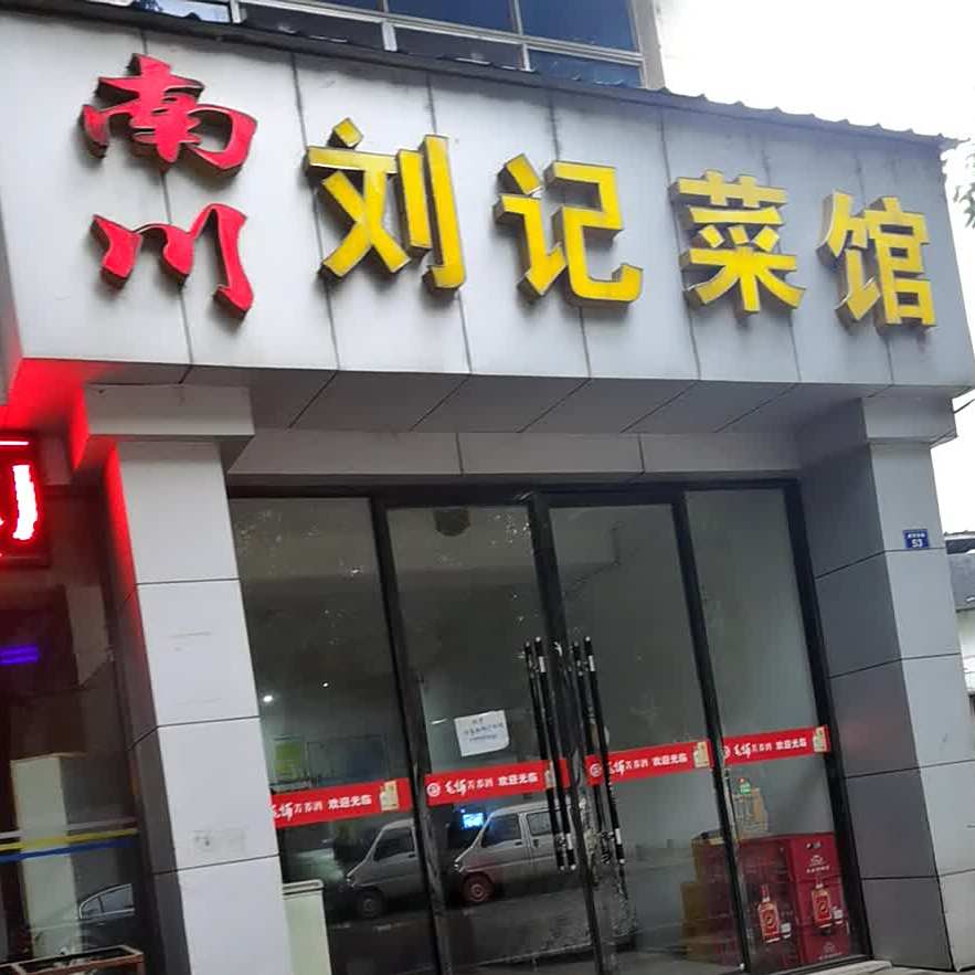 南川刘记菜馆(滨河东街店)