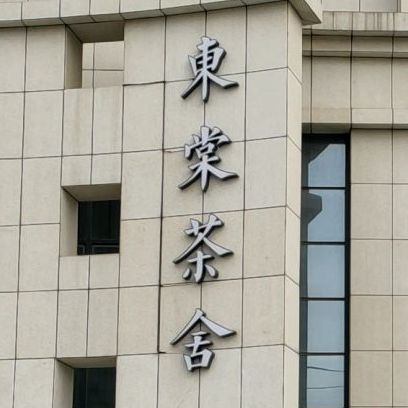 东棠茶舍(经开区店)