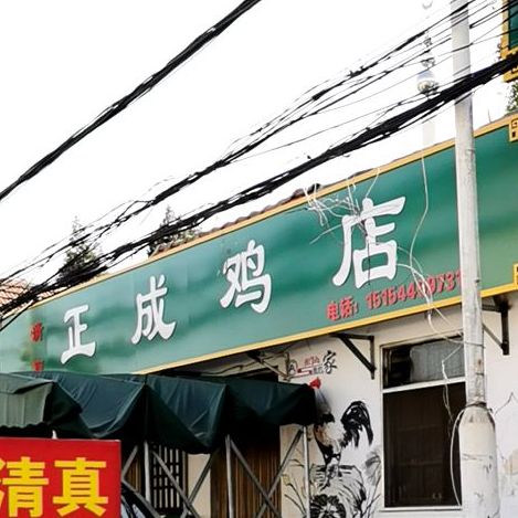 镇城驾鸡店