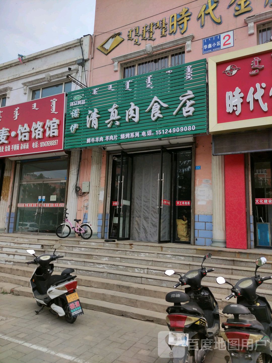 诺伊清真肉食店
