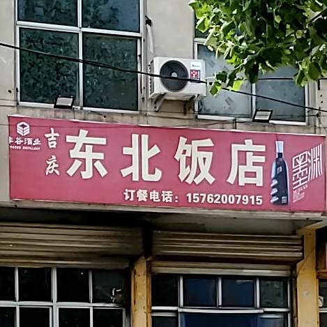 东北饭店(西城大街店)