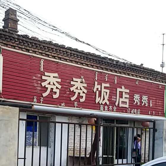 秀秀饭店