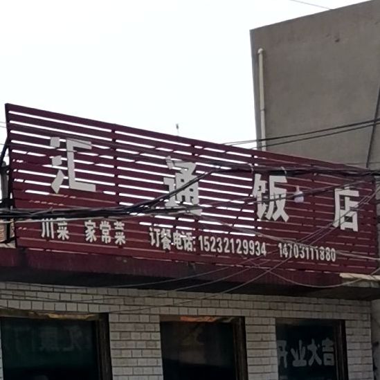 汇通饭店(许营店)