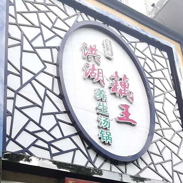 洪湖藕王养生汤(清江路店)