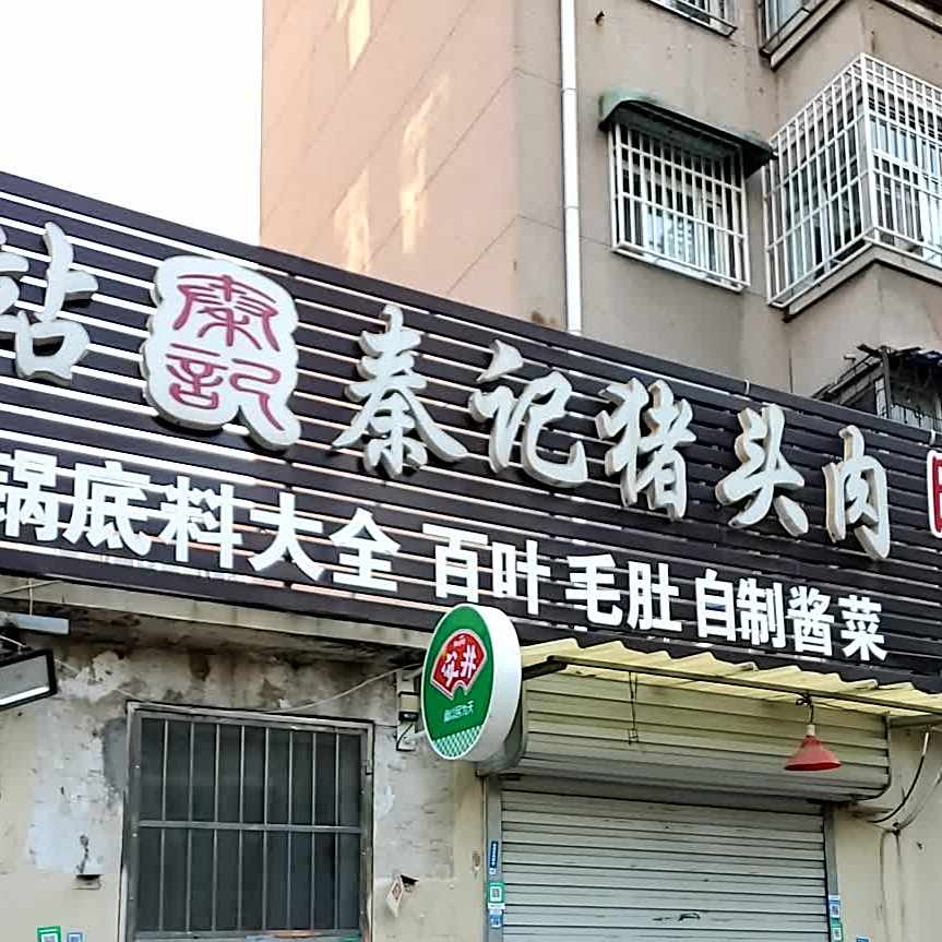 覃记猪头肉