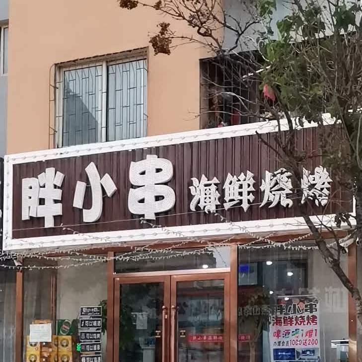 胖小串海鲜烧烤(新夏雨小区店)