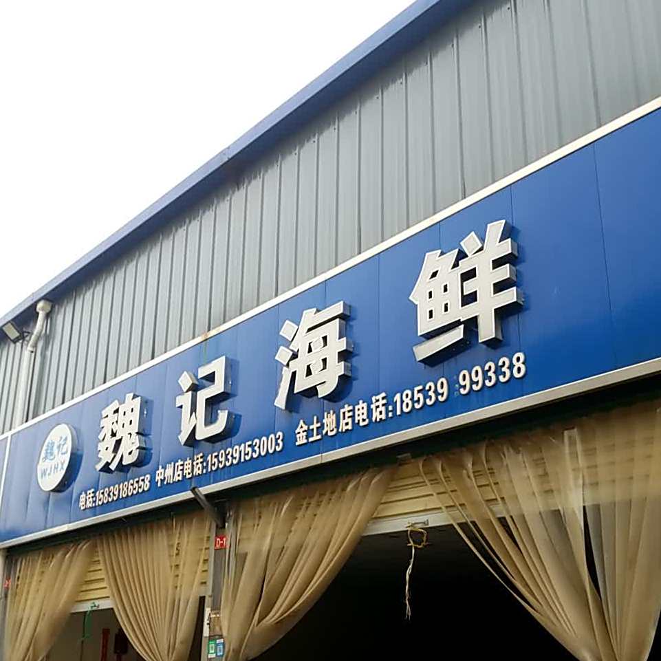 魏计海鲜
