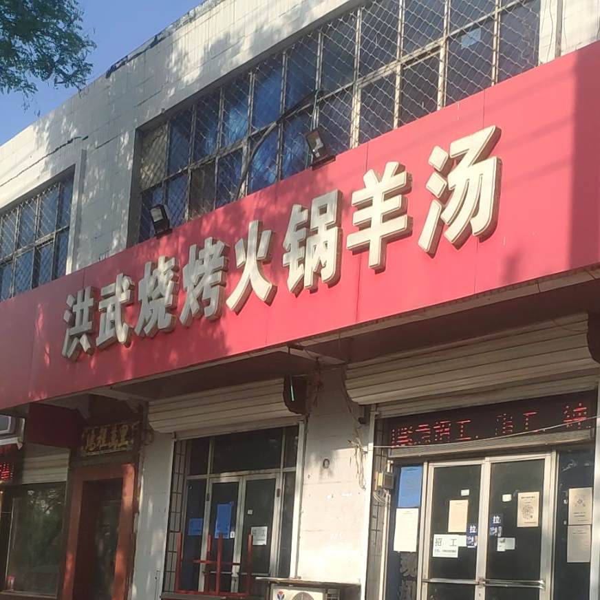 洪武烤烧火锅羊汤