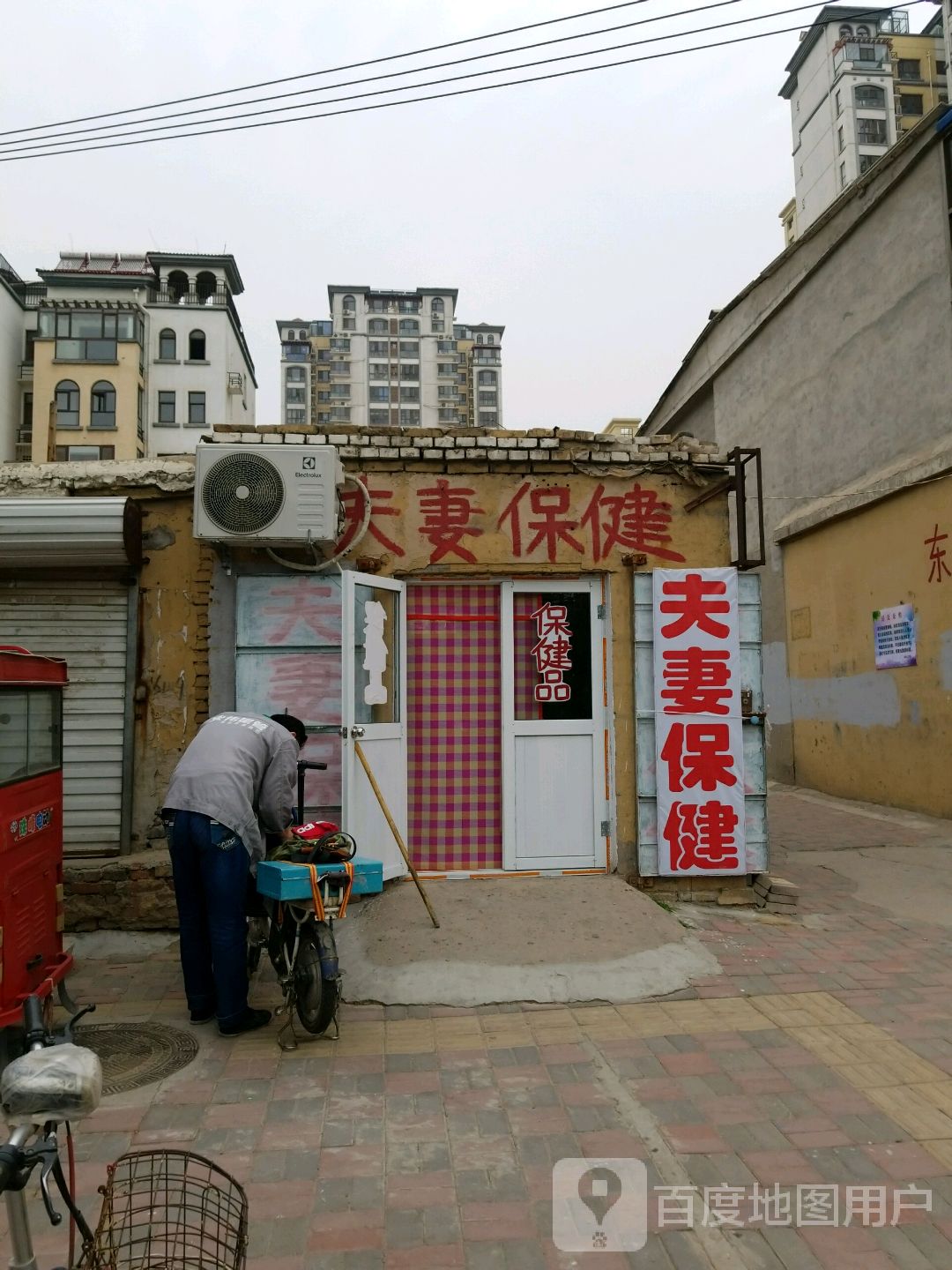 夫妻保健