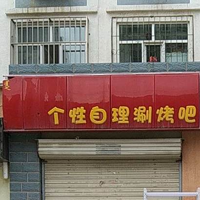 个性自理涮烤吧